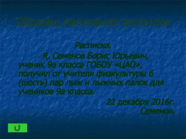 Образец написания расписки Расписка. Я, Семенов Борис Юрьевич, ученик 9а класса