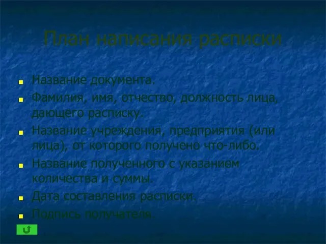 План написания расписки Название документа. Фамилия, имя, отчество, должность лица, дающего