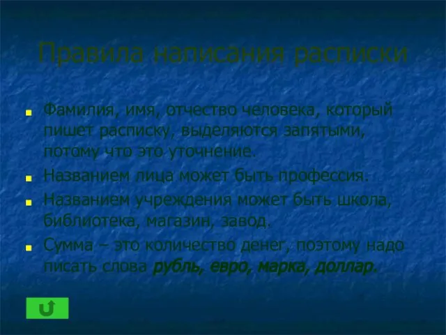 Правила написания расписки Фамилия, имя, отчество человека, который пишет расписку, выделяются