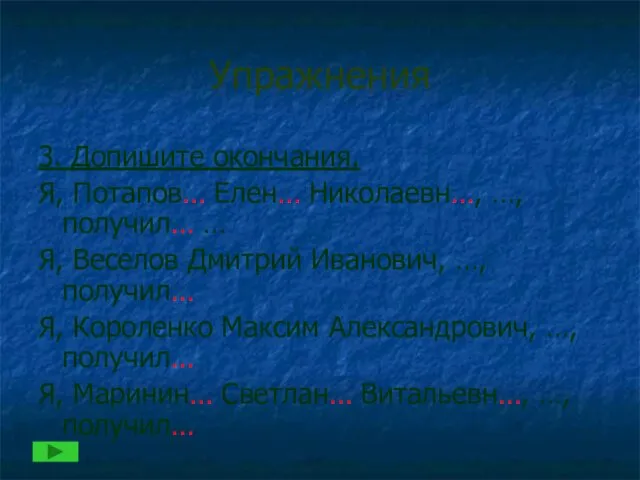 Упражнения 3. Допишите окончания. Я, Потапов… Елен… Николаевн…, …, получил… …