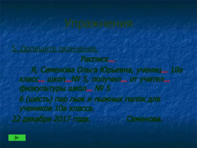 Упражнения 5. Допишите окончания. Расписк…. Я, Семенова Ольга Юрьевна, учениц… 10а