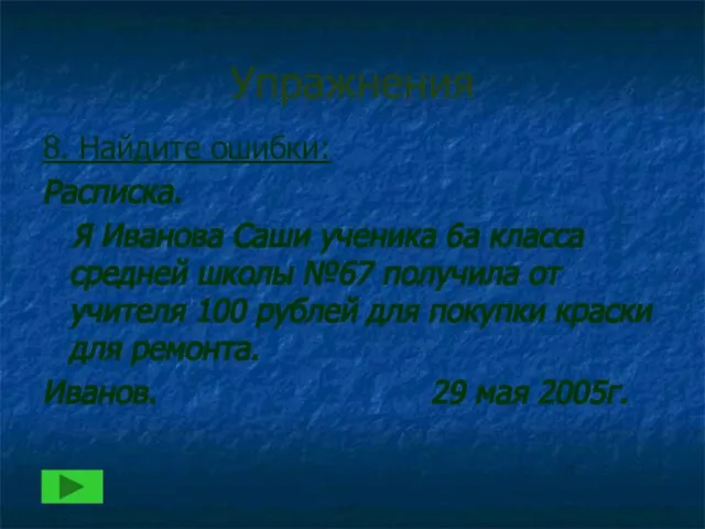 Упражнения 8. Найдите ошибки: Расписка. Я Иванова Саши ученика 6а класса