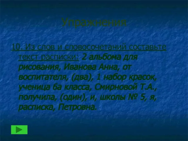 Упражнения 10. Из слов и словосочетаний составьте текст расписки: 2 альбома