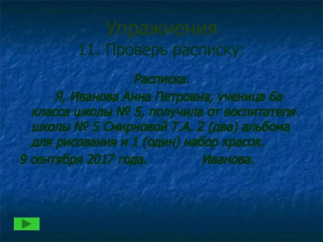 Упражнения 11. Проверь расписку: Расписка. Я, Иванова Анна Петровна, ученица 6а