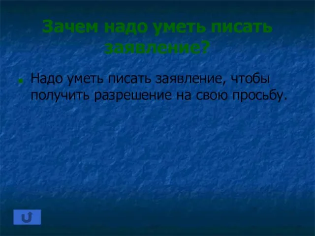 Зачем надо уметь писать заявление? Надо уметь писать заявление, чтобы получить разрешение на свою просьбу.