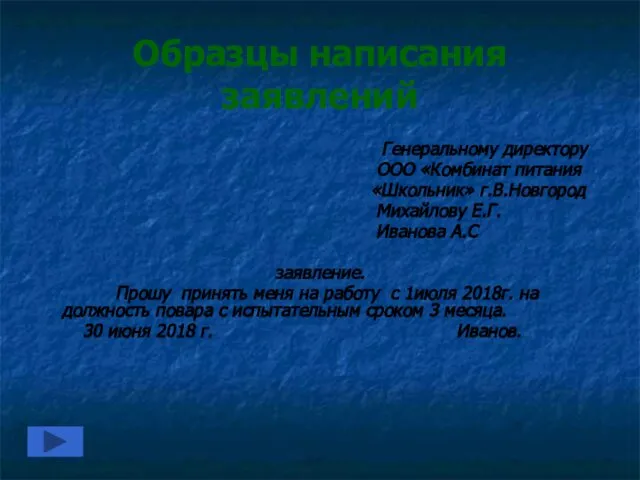 Образцы написания заявлений Генеральному директору ООО «Комбинат питания «Школьник» г.В.Новгород Михайлову