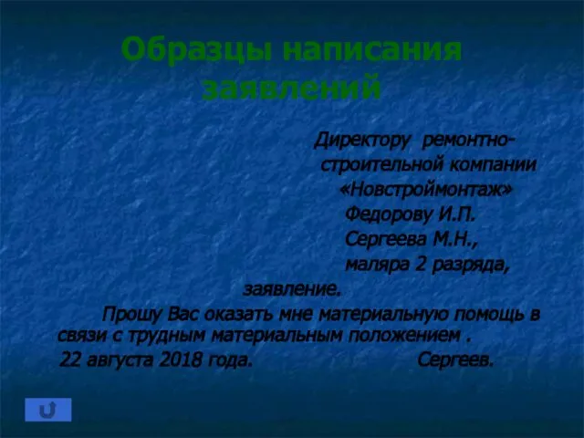 Образцы написания заявлений Директору ремонтно- строительной компании «Новстроймонтаж» Федорову И.П. Сергеева