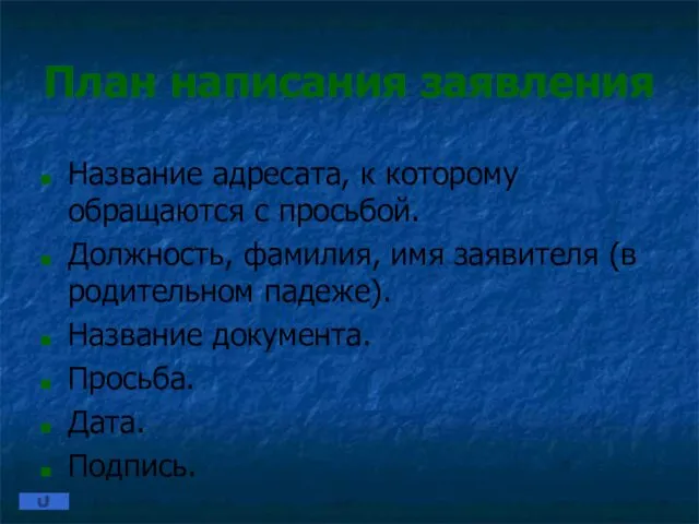 План написания заявления Название адресата, к которому обращаются с просьбой. Должность,