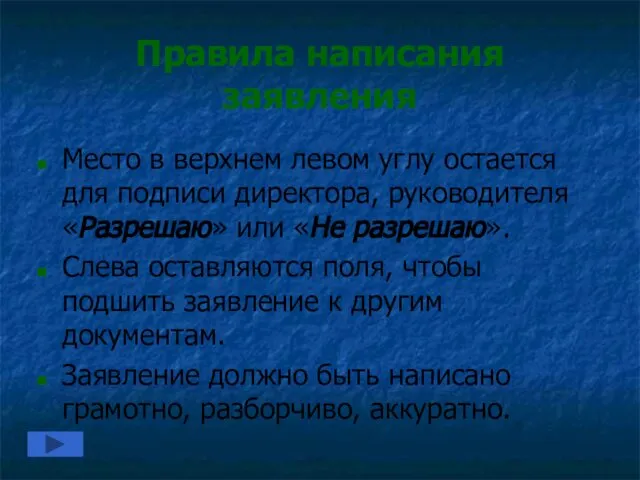 Правила написания заявления Место в верхнем левом углу остается для подписи