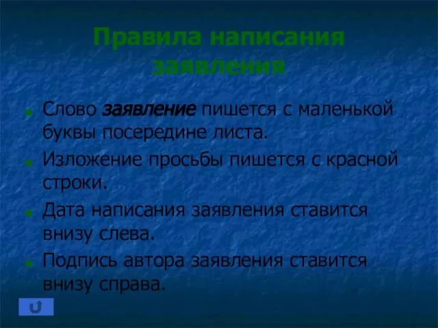 Правила написания заявления Слово заявление пишется с маленькой буквы посередине листа.