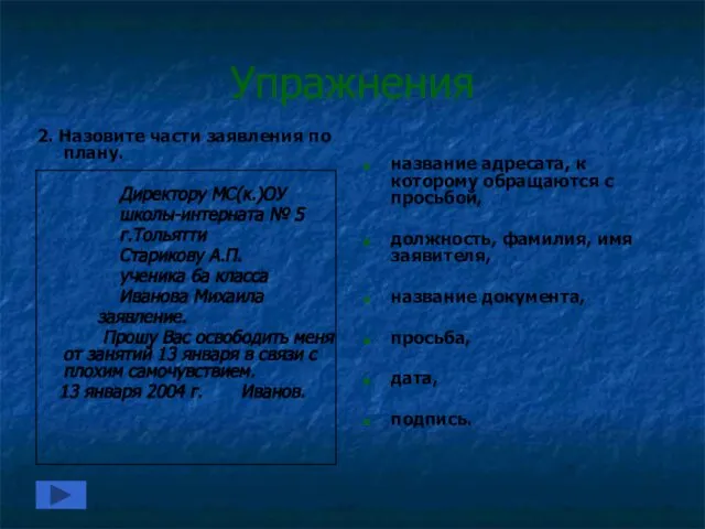 Упражнения 2. Назовите части заявления по плану. Директору МС(к.)ОУ школы-интерната №
