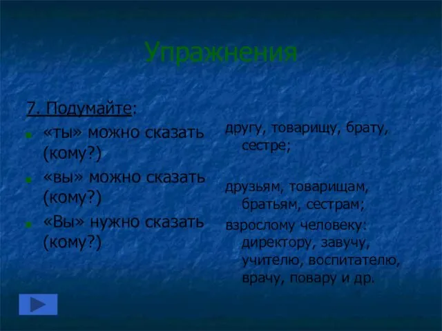 Упражнения 7. Подумайте: «ты» можно сказать (кому?) «вы» можно сказать (кому?)