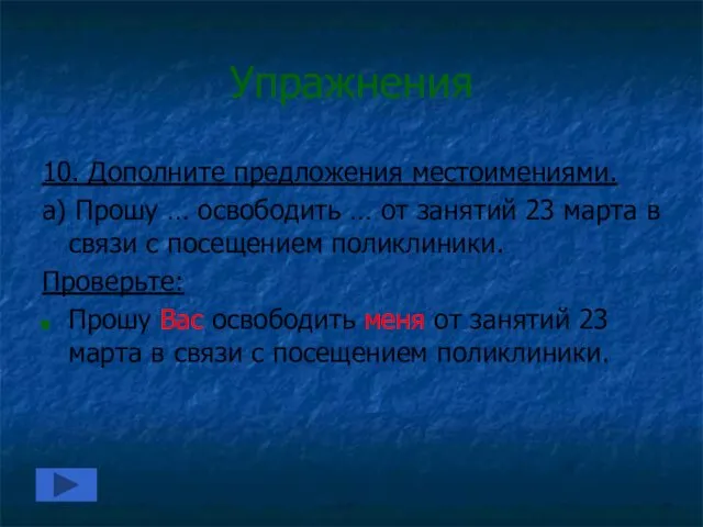 Упражнения 10. Дополните предложения местоимениями. а) Прошу … освободить … от