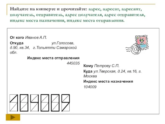 Найдите на конверте и прочитайте: адрес, адресат, адресант, получатель, отправитель, адрес