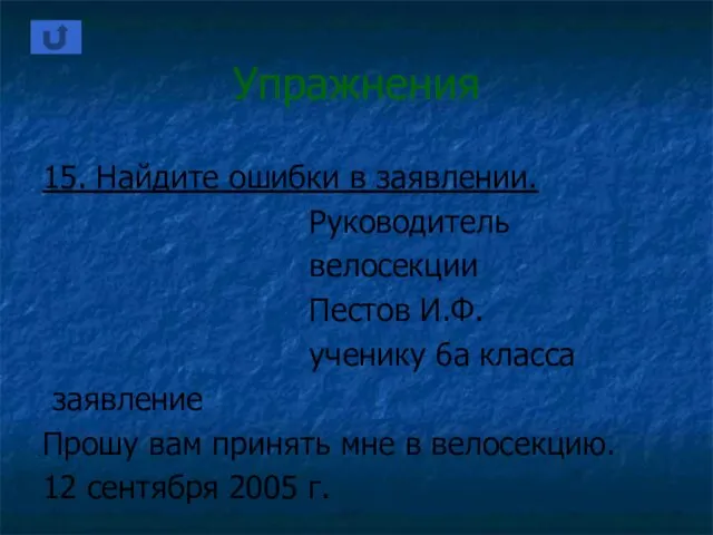 Упражнения 15. Найдите ошибки в заявлении. Руководитель велосекции Пестов И.Ф. ученику