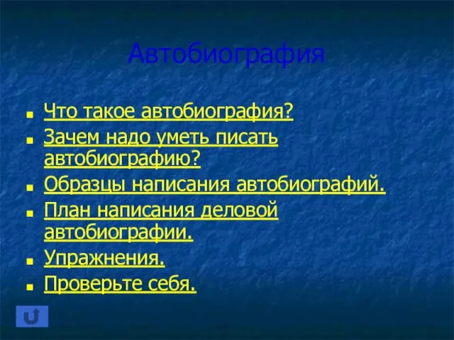 Автобиография Что такое автобиография? Зачем надо уметь писать автобиографию? Образцы написания