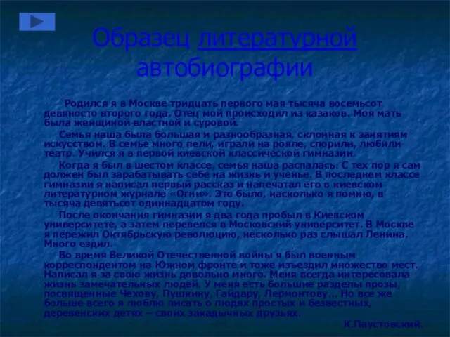 Образец литературной автобиографии Родился я в Москве тридцать первого мая тысяча