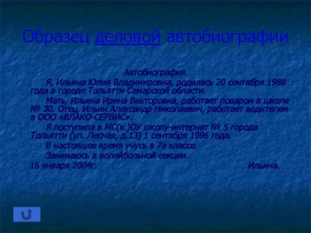 Образец деловой автобиографии Автобиография. Я, Ильина Юлия Владимировна, родилась 20 сентября