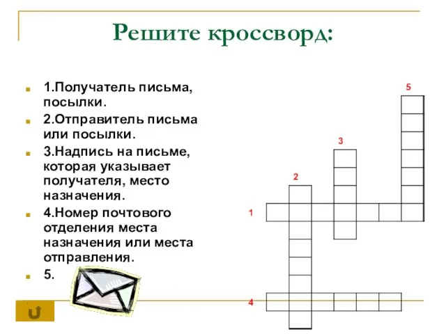 Решите кроссворд: 1.Получатель письма, посылки. 2.Отправитель письма или посылки. 3.Надпись на