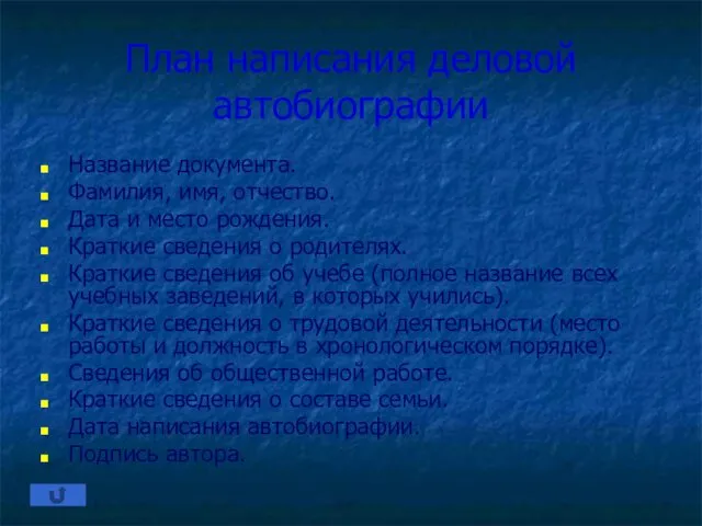 План написания деловой автобиографии Название документа. Фамилия, имя, отчество. Дата и