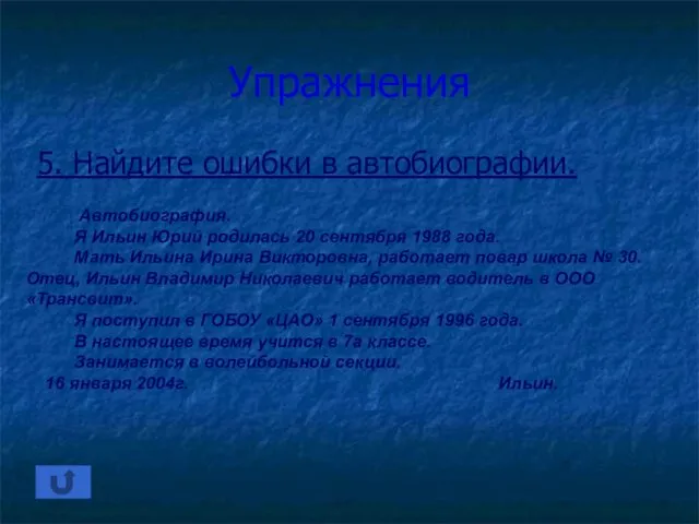 Упражнения 5. Найдите ошибки в автобиографии. Автобиография. Я Ильин Юрий родилась