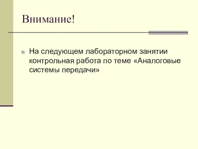 Внимание! На следующем лабораторном занятии контрольная работа по теме «Аналоговые системы передачи»