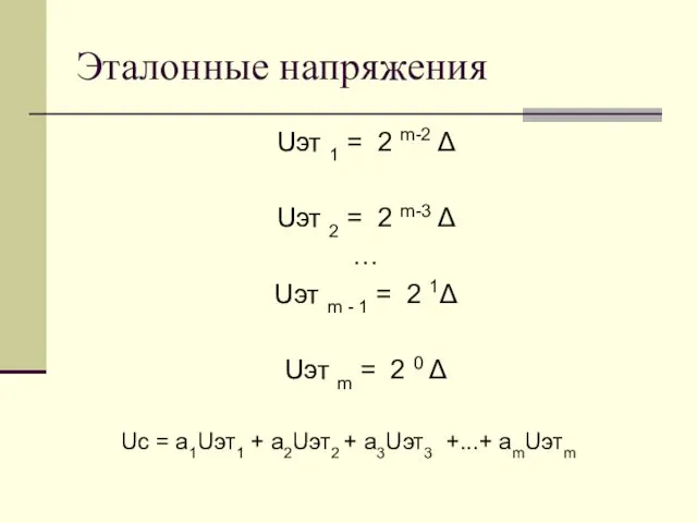 Эталонные напряжения Uэт 1 = 2 m-2 Δ Uэт 2 =