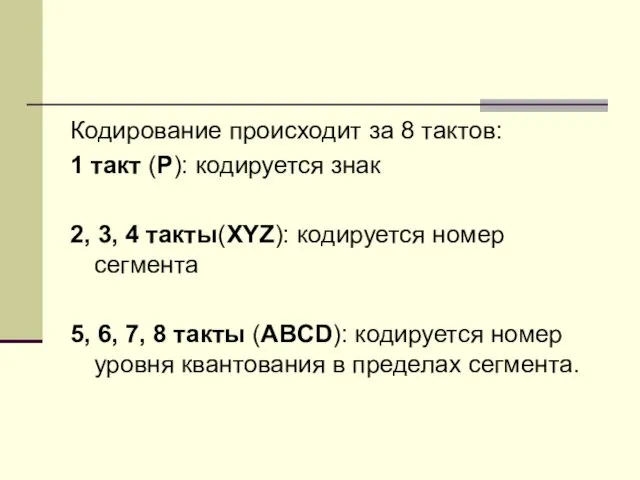 Кодирование происходит за 8 тактов: 1 такт (P): кодируется знак 2,