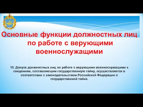 15. Допуск должностных лиц по работе с верующими военнослужащими к сведениям,