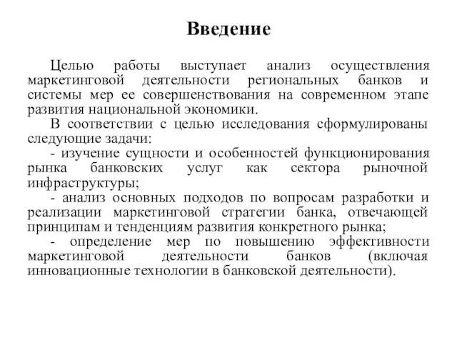 Введение Целью работы выступает анализ осуществления маркетинговой деятельности региональных банков и