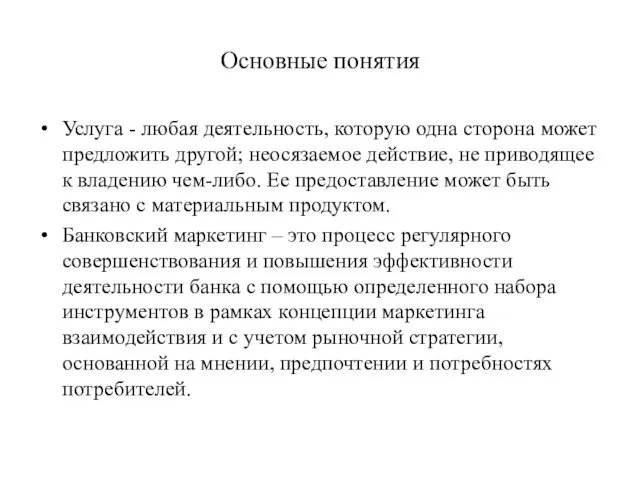 Основные понятия Услуга - любая деятельность, которую одна сторона может предложить