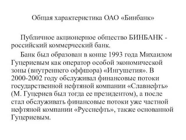 Общая характеристика ОАО «Бинбанк» Публичное акционерное общество БИНБАНК - российский коммерческий