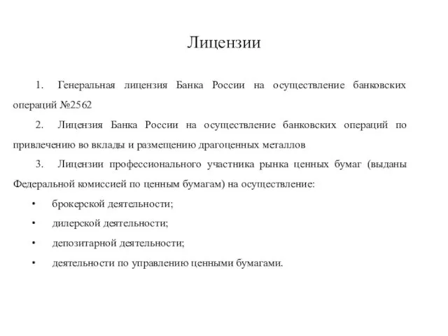 Лицензии 1. Генеральная лицензия Банка России на осуществление банковских операций №2562