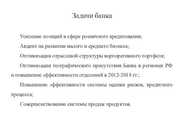 Задачи банка Усиление позиций в сфере розничного кредитования; Акцент на развитии