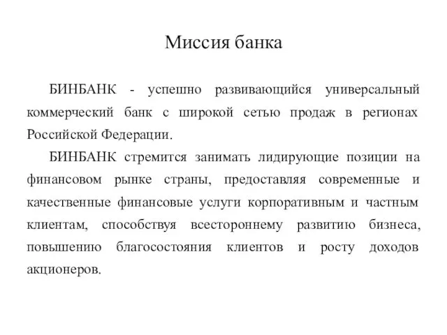 Миссия банка БИНБАНК - успешно развивающийся универсальный коммерческий банк с широкой