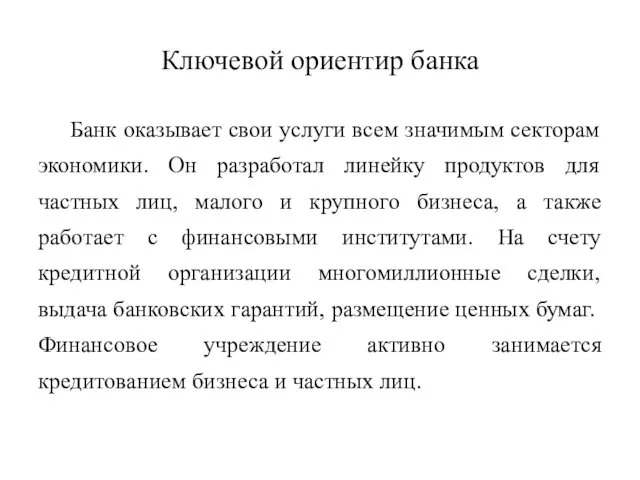 Ключевой ориентир банка Банк оказывает свои услуги всем значимым секторам экономики.