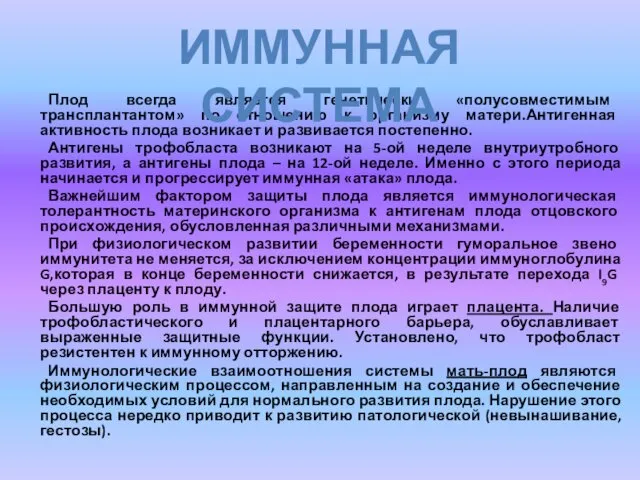 Плод всегда является генетически «полусовместимым трансплантантом» по отношению к организму матери.Антигенная