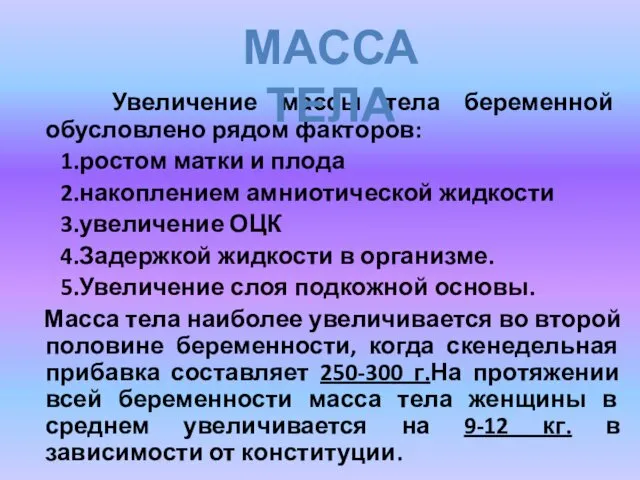 Увеличение массы тела беременной обусловлено рядом факторов: 1.ростом матки и плода