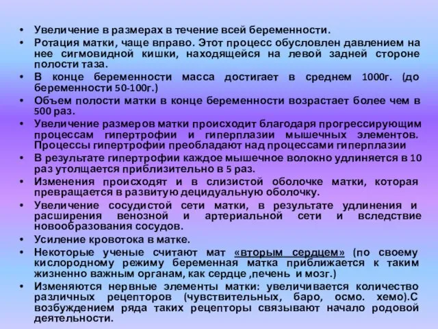 Увеличение в размерах в течение всей беременности. Ротация матки, чаще вправо.