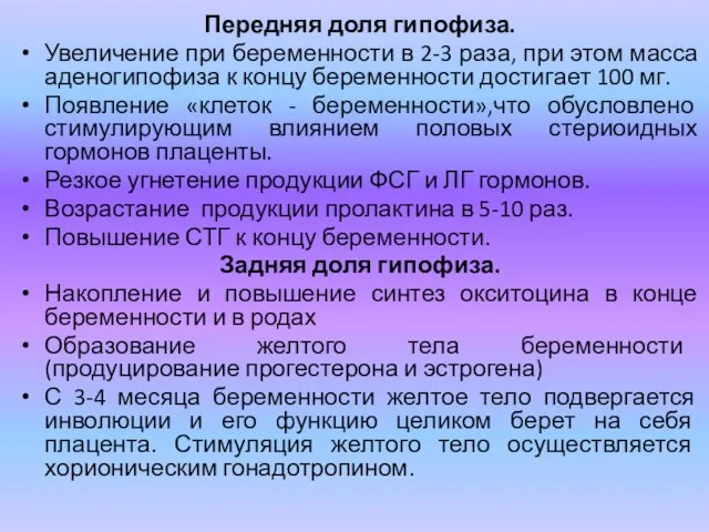 Передняя доля гипофиза. Увеличение при беременности в 2-3 раза, при этом