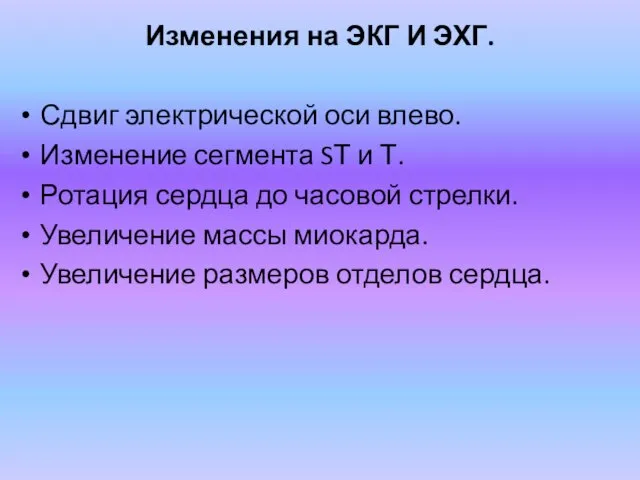 Изменения на ЭКГ И ЭХГ. Сдвиг электрической оси влево. Изменение сегмента