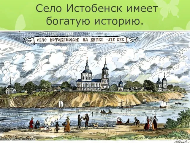 Село Истобенск имеет богатую историю.