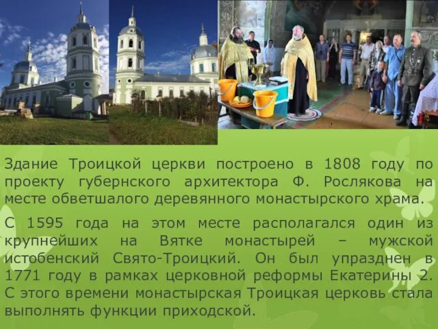 Здание Троицкой церкви построено в 1808 году по проекту губернского архитектора