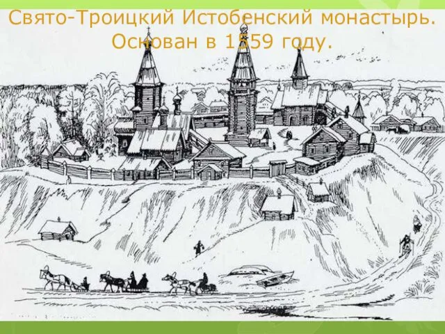 Свято-Троицкий Истобенский монастырь. Основан в 1559 году.