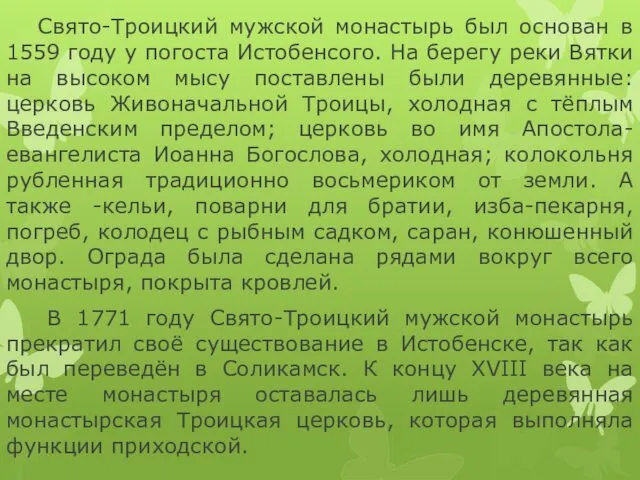 Свято-Троицкий мужской монастырь был основан в 1559 году у погоста Истобенсого.