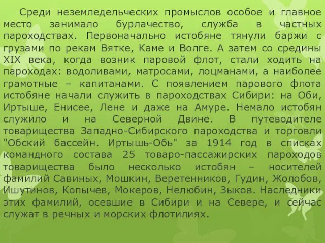 Среди неземледельческих промыслов особое и главное место занимало бурлачество, служба в