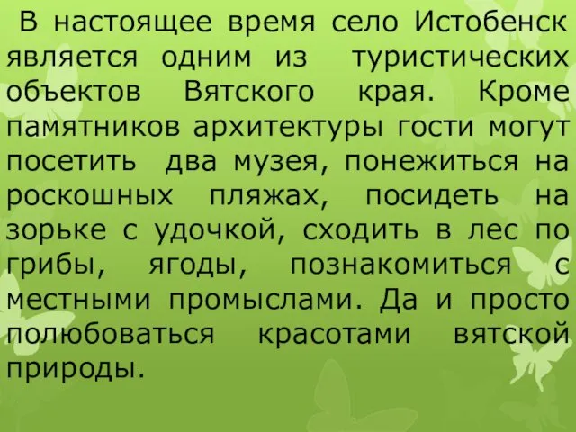 В настоящее время село Истобенск является одним из туристических объектов Вятского