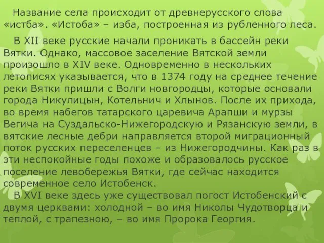 Название села происходит от древнерусского слова «истба». «Истоба» – изба, построенная