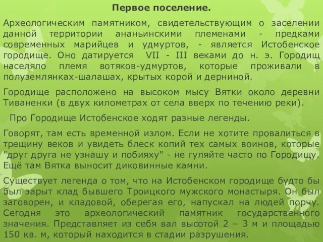 Первое поселение. Археологическим памятником, свидетельствующим о заселении данной территории ананьинскими племенами