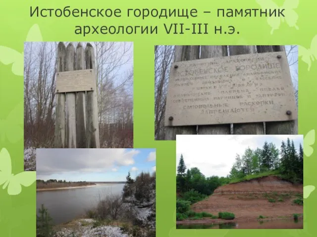 Истобенское городище – памятник археологии VII-III н.э.